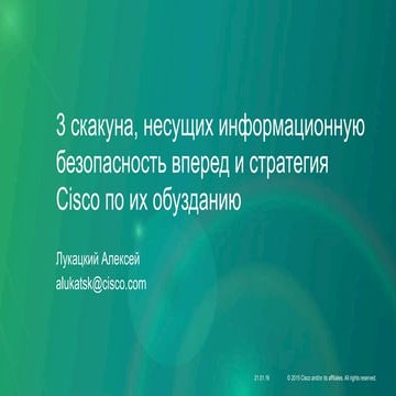 3 скакуна, несущих информационную безопасность вперед и стратегия Cisco по их...
