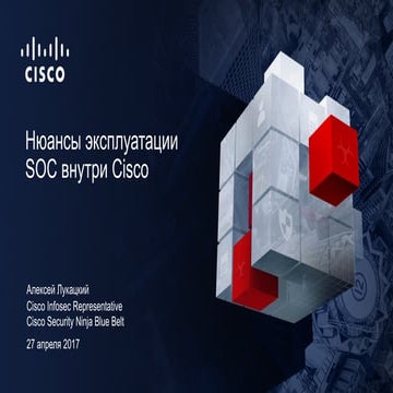 Нюансы функционирования и эксплуатации Cisco SOC