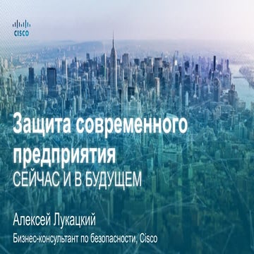 Стратегия Cisco в области информационной безопасности