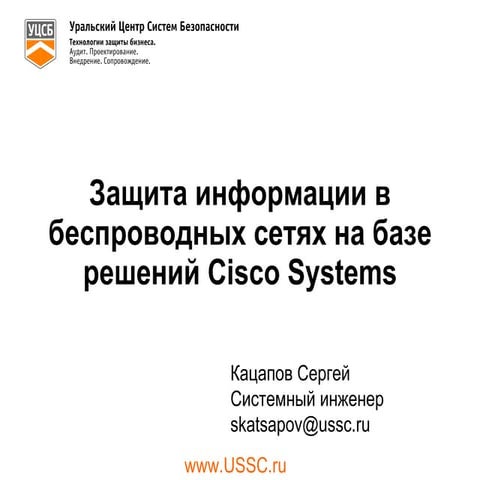 защита информации в беспроводных сетях на базе решений Cisco systems