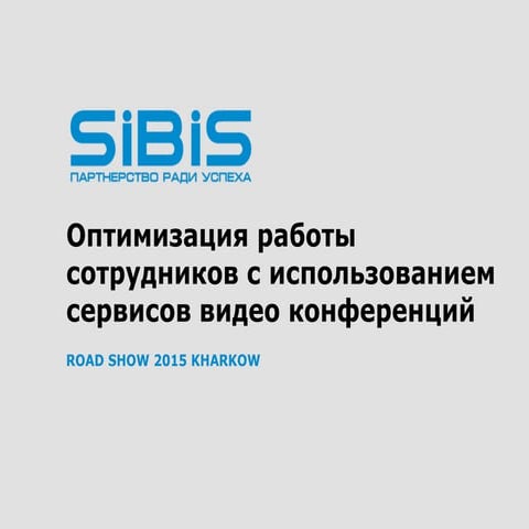 Оптимизация работы сотрудников с использованием сервисов видео конференций