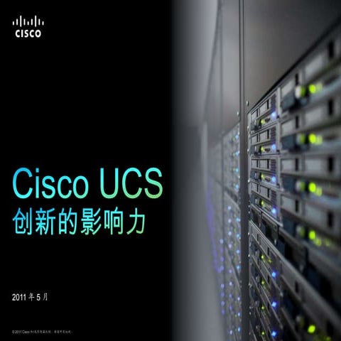 Cisco ucs 创新的力量