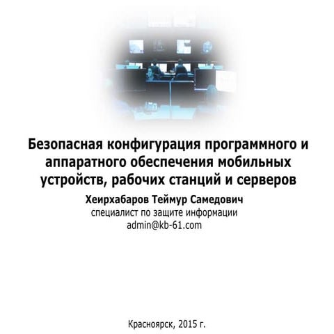 Cis critical security controls. контроль 3   безопасная конфигурация устройств