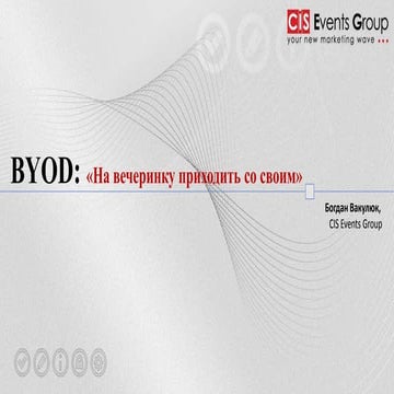 BYOD: "На вечеринку приходить со своим"