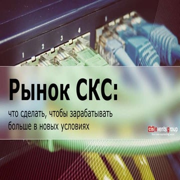 Structured Cabling market: how to earn more