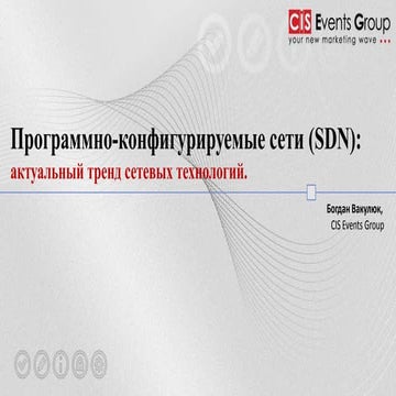 Программно-конфигурируемые технологии. CISEG, Богдан Вакулюк