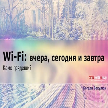 Wi-Fi: вчера, сегодня и завтра.  Камо грядеши?