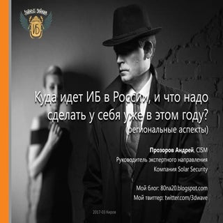 пр Куда идет ИБ в России? (регионал...