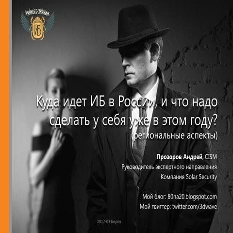 пр Куда идет ИБ в России? (региональные аспекты)