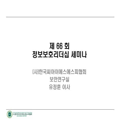 [발표요약본] 메타버스 보안위협에 대한 대응 방안 v1.0