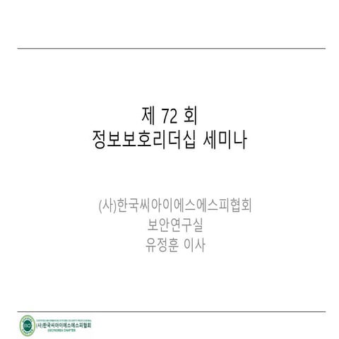 [배포용_최종] CISSP협회 제72회 정보보호리더십세미나_Cybersecurity Mesh, Identity First_v1.0.pdf