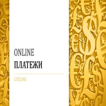 Citilink - о платежные инструментах, востребованных покупателями / выгодных д...