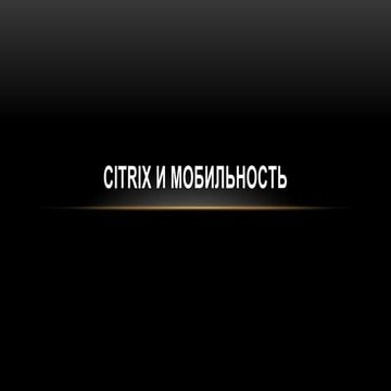 Citrix и мобильность