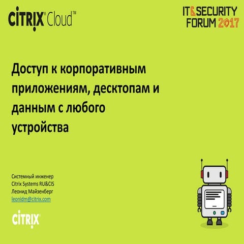 Доступ к корпоративным приложениям, десктопам и данным с любого устройства