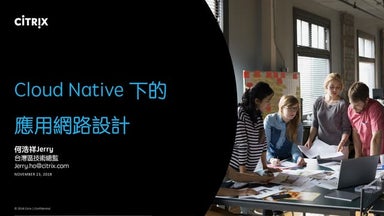 Cloud Native 下的應用網路設計