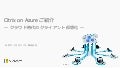 Citrix Cloud on Microsoft Azure 概要 (2018年3月版)