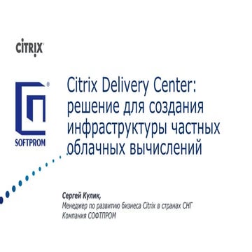Citrix Delivery Center — инструмент для разворачивания частного облачного выч...