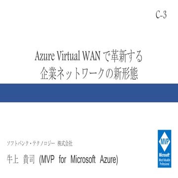 Azure Virtual WANで革新する企業ネットワークの新形態