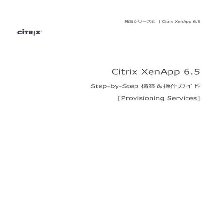 Citrix xen app 6.5 step by-step 構築＆操作ガイド