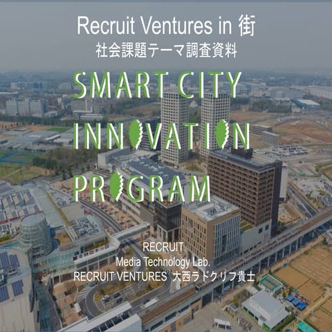 SmartCity Innovation Program テーマ領域_説明会配布資料_150722