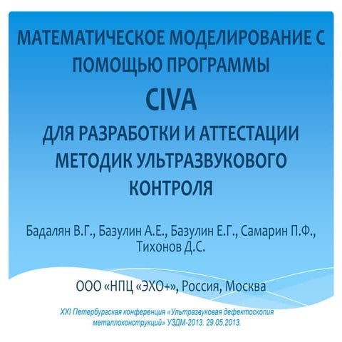 Математическое моделирование с помощью программы CIVA для разработки и аттест...