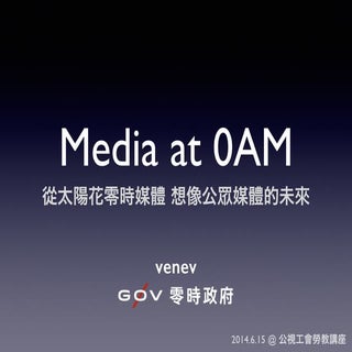 Civic Media at 0AM 從太陽花零時媒體，想像公眾媒體的...