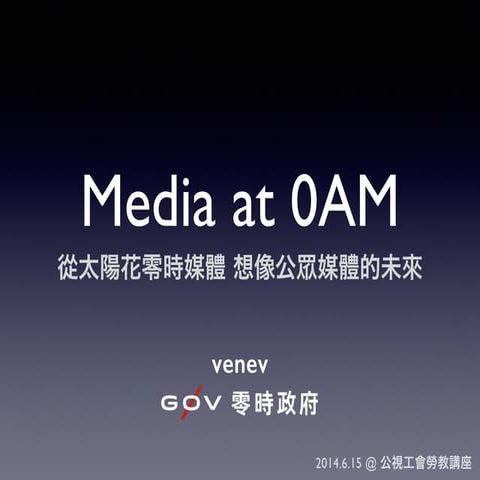 Civic Media at 0AM 從太陽花零時媒體，想像公眾媒體的未來 - 公視工會勞教講座 20140615
