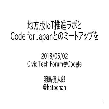 地方版IoT推進ラボとCode for Japanとのミートアップを