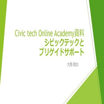 シビックテックオンラインアカデミー資料：シビックテックとブリゲイドサポート