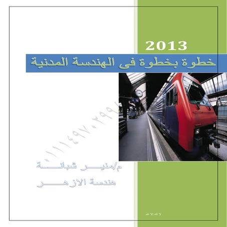 كتاب الهندسة المدنية الشامل