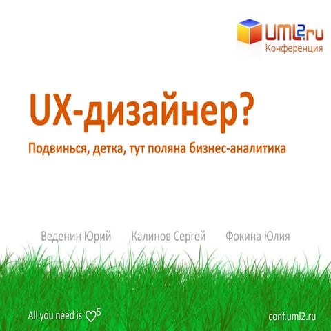 CJM: UX-дизайнер? Подвинься, детка, тут поляна бизнес аналитика!