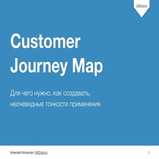 Customer Journey Map - лучший инстр...