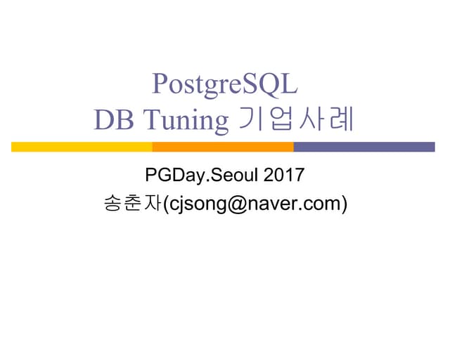 [Pgday.Seoul 2017] 7. PostgreSQL DB Tuning 기업사례 - 송춘자