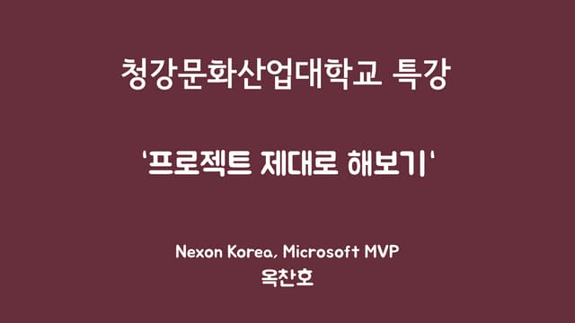 청강대 특강 - 프로젝트 제대로 해보기