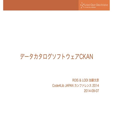 データカタログソフトウェア CKAN
