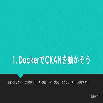 DockerでCKANを動かそう