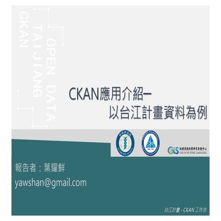 CKAN 應用介紹 - 以台江計畫為例