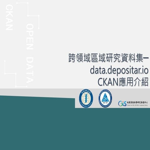 跨領域區域研究資料集 (data.depositar.io): CKAN 應用介紹