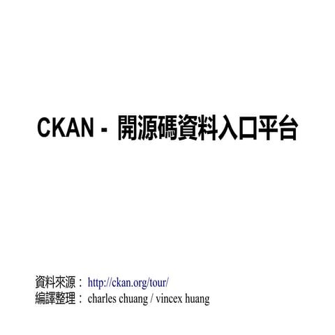 CKAN 中文簡介