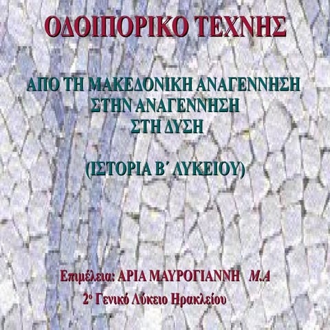 Mαυρογιάννη οδοιπορικο τέχνης