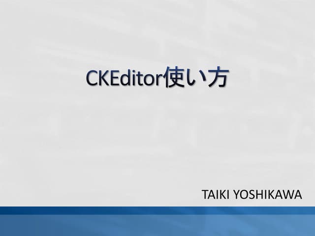 CkEditor使い方