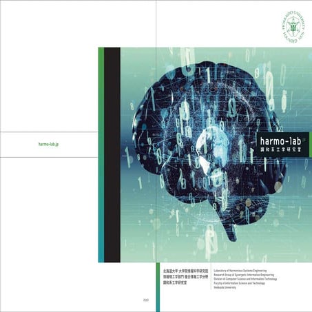 調和系工学研究室パンフレット