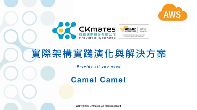 實際架構實踐演化與解決方案