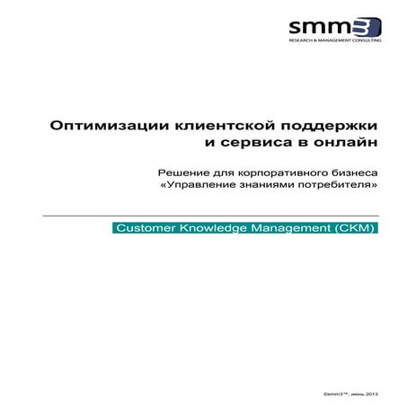 Решение по управлению знаниями потребителя