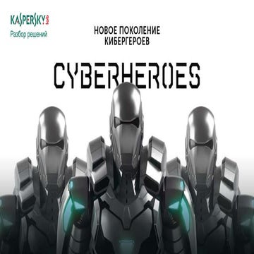 CL - Kaspersky - CyberHeroes - Разбор решений