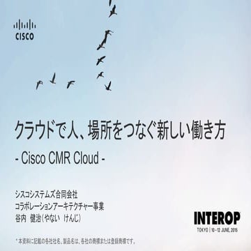 【Interop Tokyo 2015】  Cl 01: クラウドで人、場所をつなぐ新しい働き方　Cisco CMR Cloud
