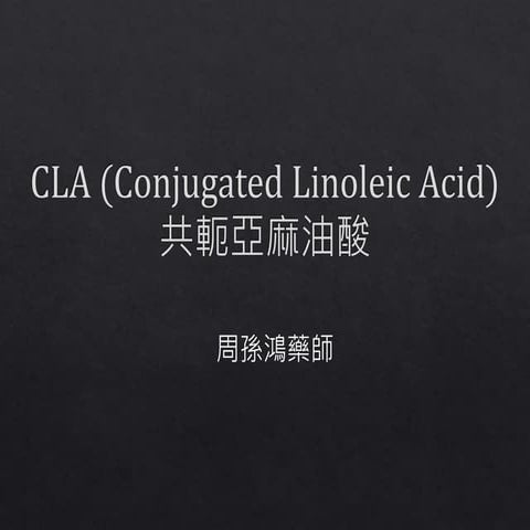 CLA 共軛亞麻油酸