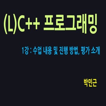 [C++ lab] 1. 수업 내용 및 진행 방법