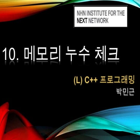 [C++ lab] 10. 메모리 누수 체크