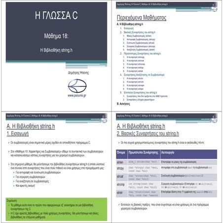 ΓΛΩΣΣΑ C - ΜΑΘΗΜΑ 18 (ΕΚΤΥΠΩΣΗ)